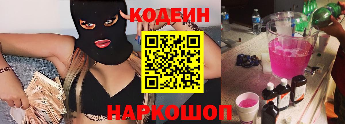 Codein напиток Lean (лин)  Кодеиновый сироп Lean Purple Drank  Похвистнево  Вход с VPN 
